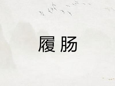 履肠