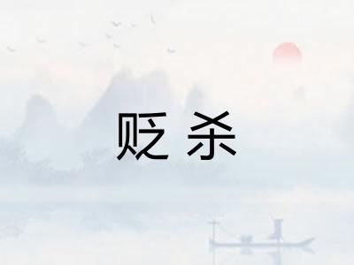 贬杀