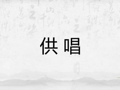 供唱 供唱