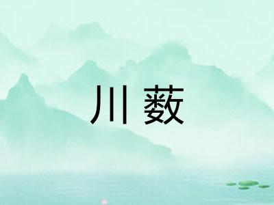 川薮