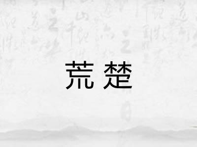 荒楚