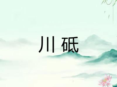 川砥