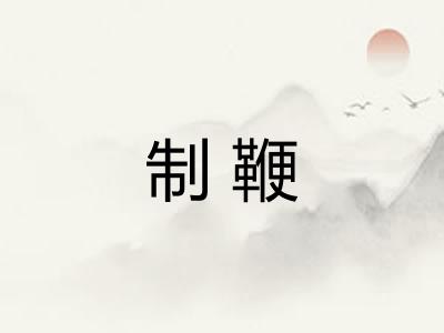 制鞭