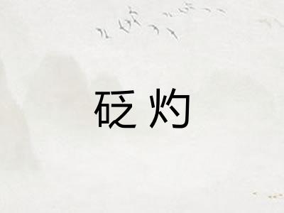 砭灼