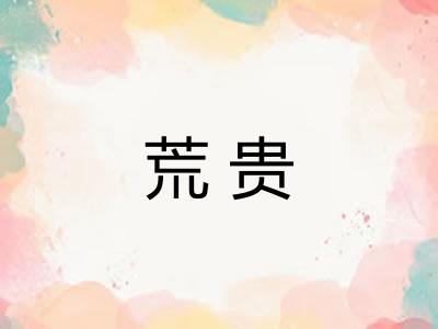 荒贵 荒贵