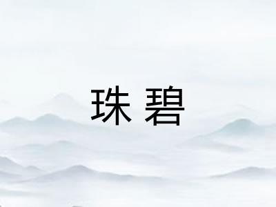 珠碧 珠碧
