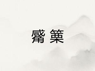 觱篥 觱篥