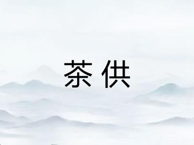 茶供 茶供