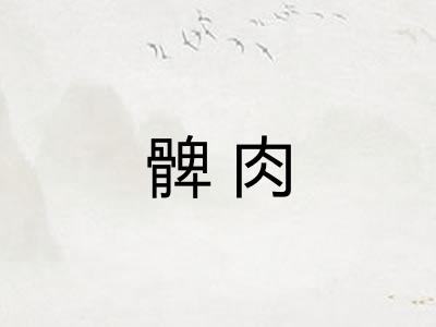 髀肉
