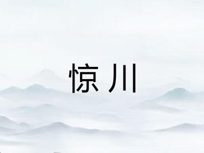 惊川 惊川