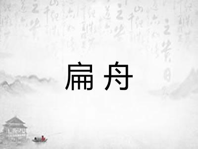 扁舟