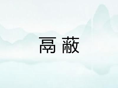 鬲蔽 鬲蔽