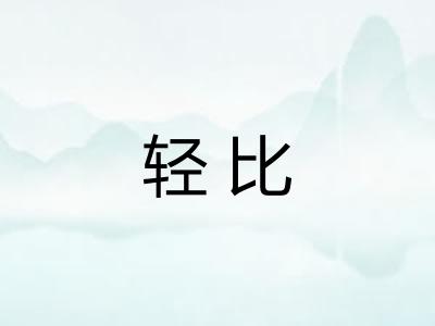 轻比