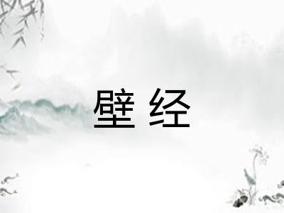 壁经 壁经