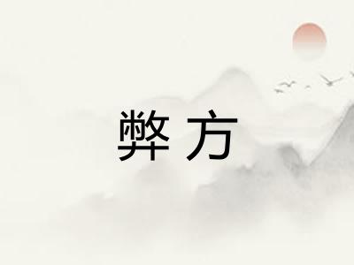 弊方