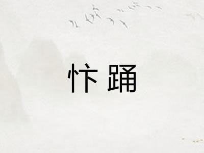 忭踊 忭踊