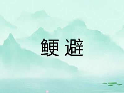 鲠避