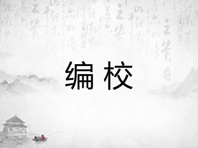 编校 编校