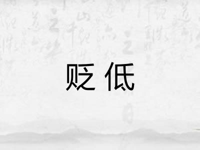 贬低 贬低