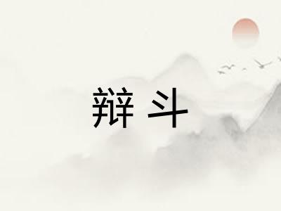 辩斗 辩斗