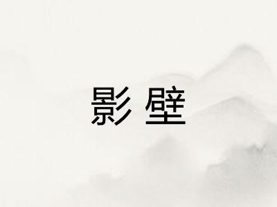 影壁