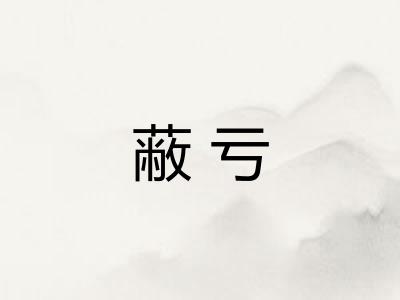 蔽亏 蔽亏
