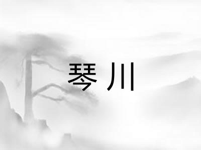 琴川