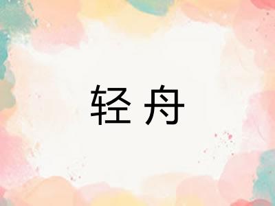 轻舟 轻舟