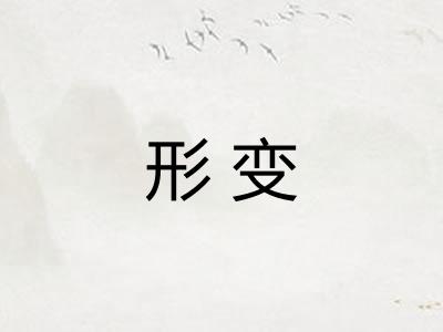 形变