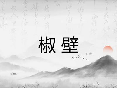 椒壁