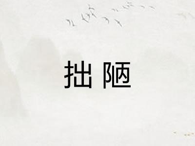 拙陋