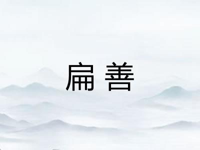 扁善 扁善