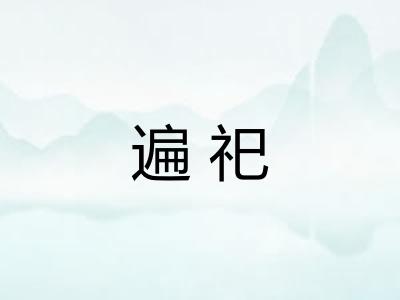遍祀
