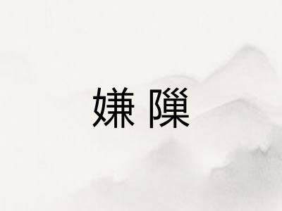 嫌隟 嫌隟