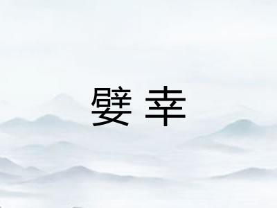 嬖幸
