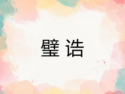 璧诰