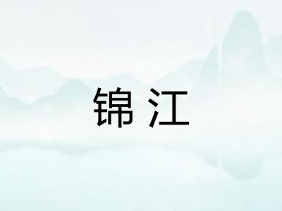 锦江 锦江