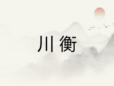川衡