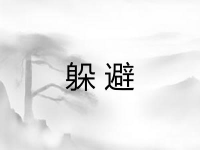躲避 躲避