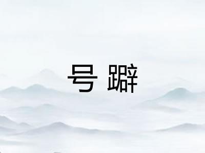 号躃