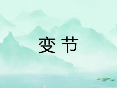 变节