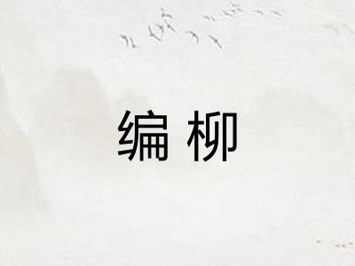 编柳