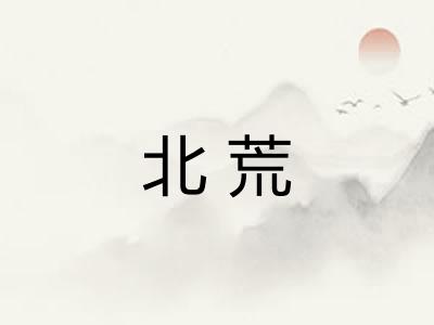 北荒