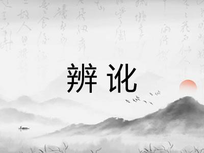 辨讹 辨讹