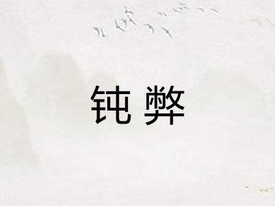 钝弊
