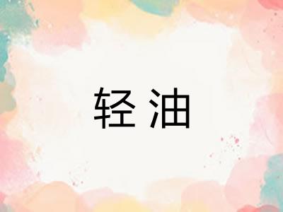 轻油 轻油