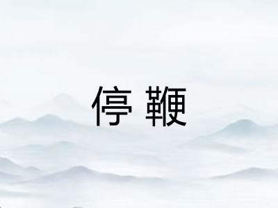 停鞭
