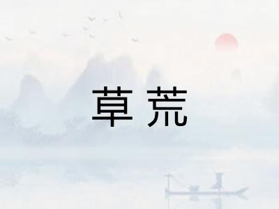 草荒