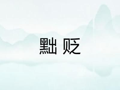 黜贬