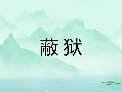 蔽狱